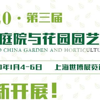 2020第三届中国庭院与花园园艺展览会（花园大会）