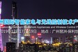 2019广州国际智能家电与无线控制技术产品展览会