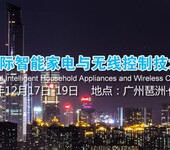 2019广州国际智能家电与无线控制技术产品展览会