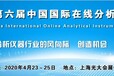 2020第六届中国国际在线分析仪器展览会