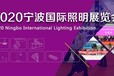 2020宁波国际户外照明展览会