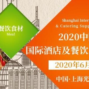 2020上海国际酒店用品及餐饮业博览会