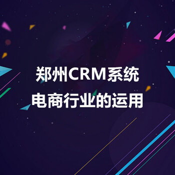 郑州CRM系统在电商行业的运用