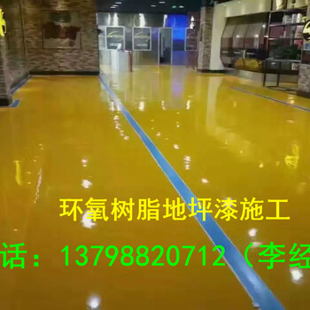 深圳龙华环氧树脂地板+大鹏环氧薄涂地坪+停车场地坪漆厂家施工