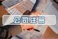 公司注册代理记账商务代理代办审批