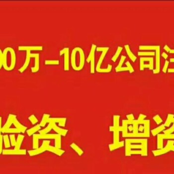 一手资金企业增资、验资办理流程、