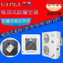 英鹏防爆5P天花机空调,嵌入式防爆空调图片