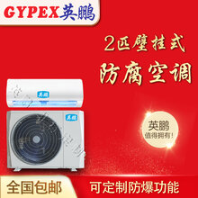 新余防腐空调,鹰潭防腐空调KFR-5.0F图片