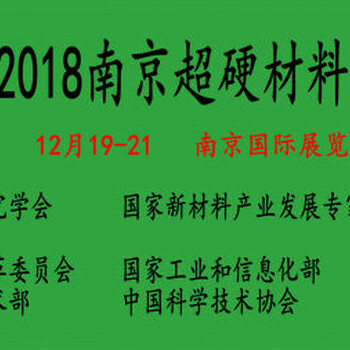 2018南京国际超硬材料展览会