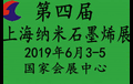 第四届中国(上海)国际纳米及石墨烯展览会暨高峰论坛