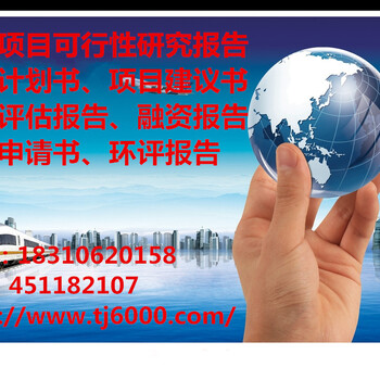 邯郸市代写项目可行性研究报告、融资商业计划书