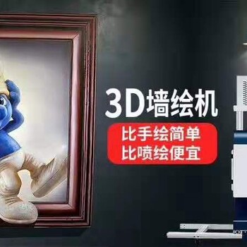 新智能3d立体墙体彩绘机室内5d高清喷绘机广告打印机创业设备