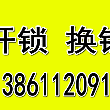 牛塘开锁电话24小时开锁换锁修锁配汽车钥匙