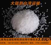 东莞到台湾海运专线_清溪塑胶颗粒海运到大陆多少钱一公斤？