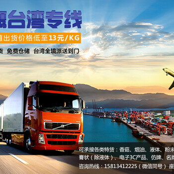 舟山至台湾货运专线，普货特货均可双清包税发台湾