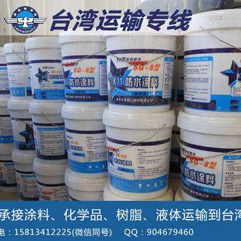 湖北武汉发涂料、化学品、树脂、液体到台湾，找哪家物流能寄