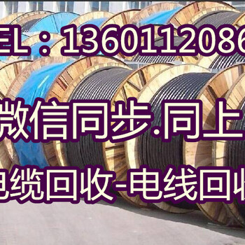 潍坊哪里回收电缆……今日市场欢迎您.恭候您的价格……潍坊电缆多少钱一吨