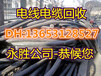 延安二手电缆回收延安电缆回收价格《随时.随地报今日电缆价格》