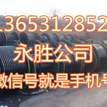 潍坊电缆回收⇘今日好消息市场成交价格⇙就是现在潍坊电缆线多少钱1斤