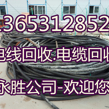 宿州电缆回收/宿州废旧电缆回收(回收团队)24小时欢迎您