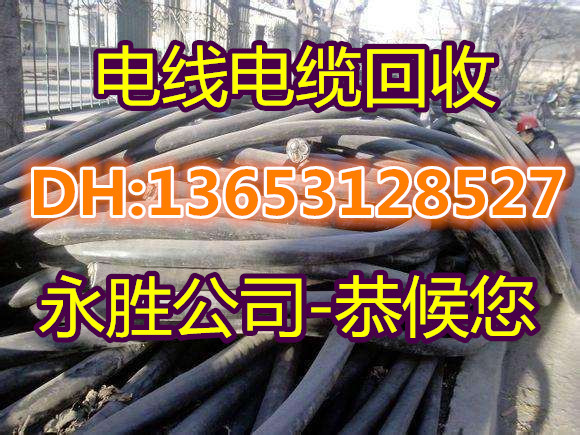 锦州电缆回收——锦州今日(当地处理)电缆回收价格——欢迎您！