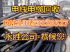 淄博电缆回收就在-今日（淄博废旧电缆回收价格)-连续上涨-知道不