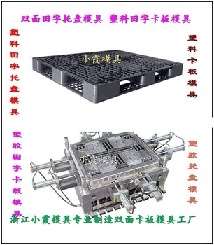 注塑模具PP塑料田字栈板模具塑料模具田字卡板模具PE田字防潮板模具注塑模具