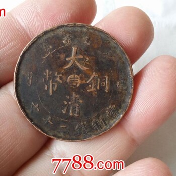 重庆潼南哪里可以正规免费鉴定大清铜币？