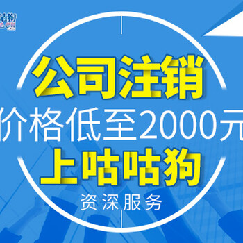 长期零申报公司好注销？咕咕狗详细支招