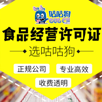 食品餐馆食品经营许可证选咕咕狗，低至1000元