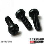 塑料十字圆头螺丝黑色十字盘头螺丝塑料原机螺丝塑胶螺丝塑料螺栓