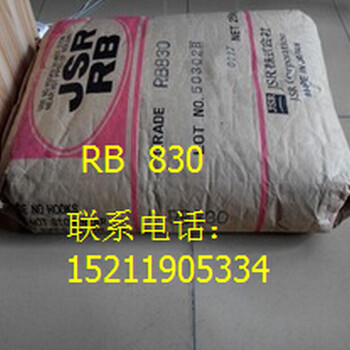 RB830鞋材料_聚丁二烯_RB830雾面剂鞋材