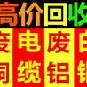 新民廢舊電纜線回收新民電線電纜回收公司