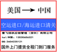 美国汽车清新剂空运进口清关美国国际快递进口报关到香港