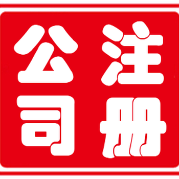 启耀代办泉州公司变更股东、变更地址等