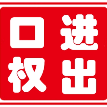 启耀注册惠安公司、代办申请进出口权