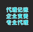 燕郊财务公司，399注册执照，170代理记账，代办社保开户图片