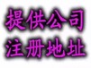 可加急3天出照、免费核名、提供注册地址、代理记账、代办社保、申请一般纳税人