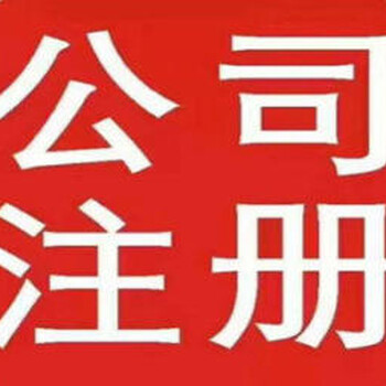 燕郊大厂代办执照工商注册代理记账商标注册