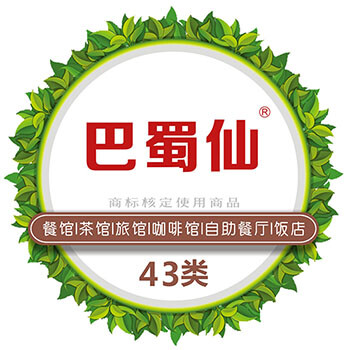 43类商标转让巴蜀仙国内商标商标买卖广州金未来
