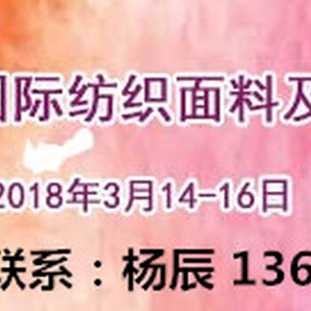 2018中國紡織面料展---中國紡織展會