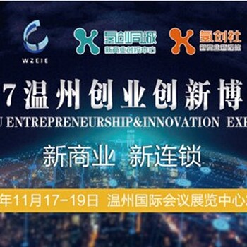 温州项目招商展览会,温州创投对接会,创业论坛,氢创社