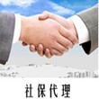 苏州社保代理公司苏州园区社保代理公司电话图片