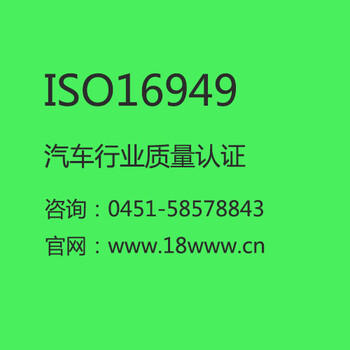 大庆TS16949汽车行业认证