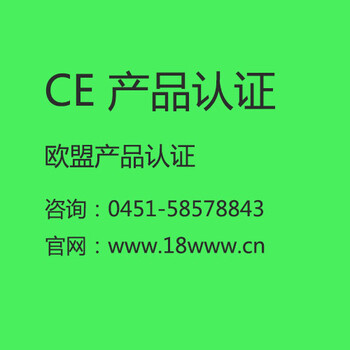 牡丹江CE产品认证