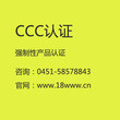 哈尔滨CCC产品认证