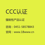 沈阳CCC产品认证图片0