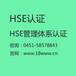 牡丹江HSE认证