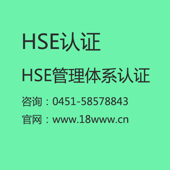 哈尔滨HSE管理体系认证