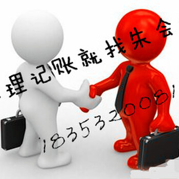 青岛汇诚代理记账有限公司是从事工商、代理记账的公司。